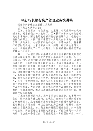 银行行长银行资产管理业务演讲稿范文