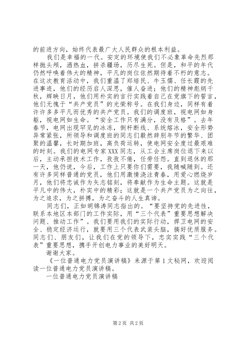 一位普通电力党员演讲致辞_第2页