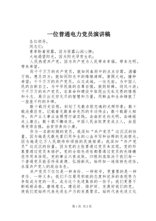 一位普通电力党员演讲致辞