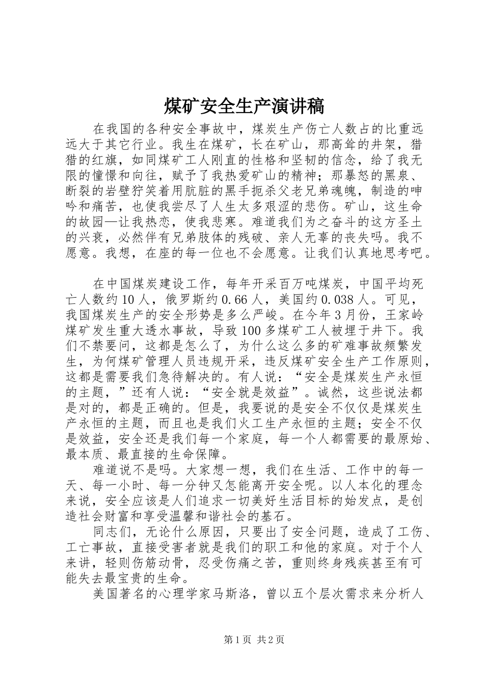煤矿安全生产演讲致辞稿_第1页