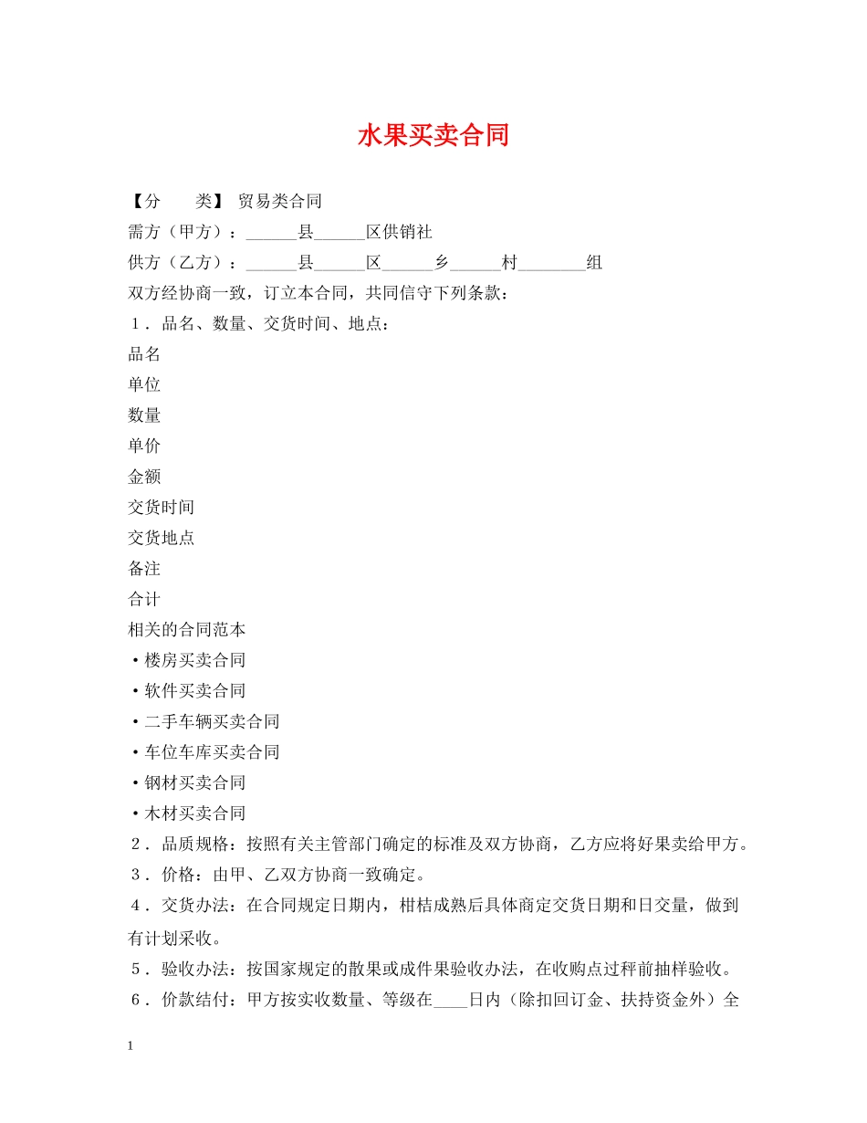 水果买卖合同2 _第1页