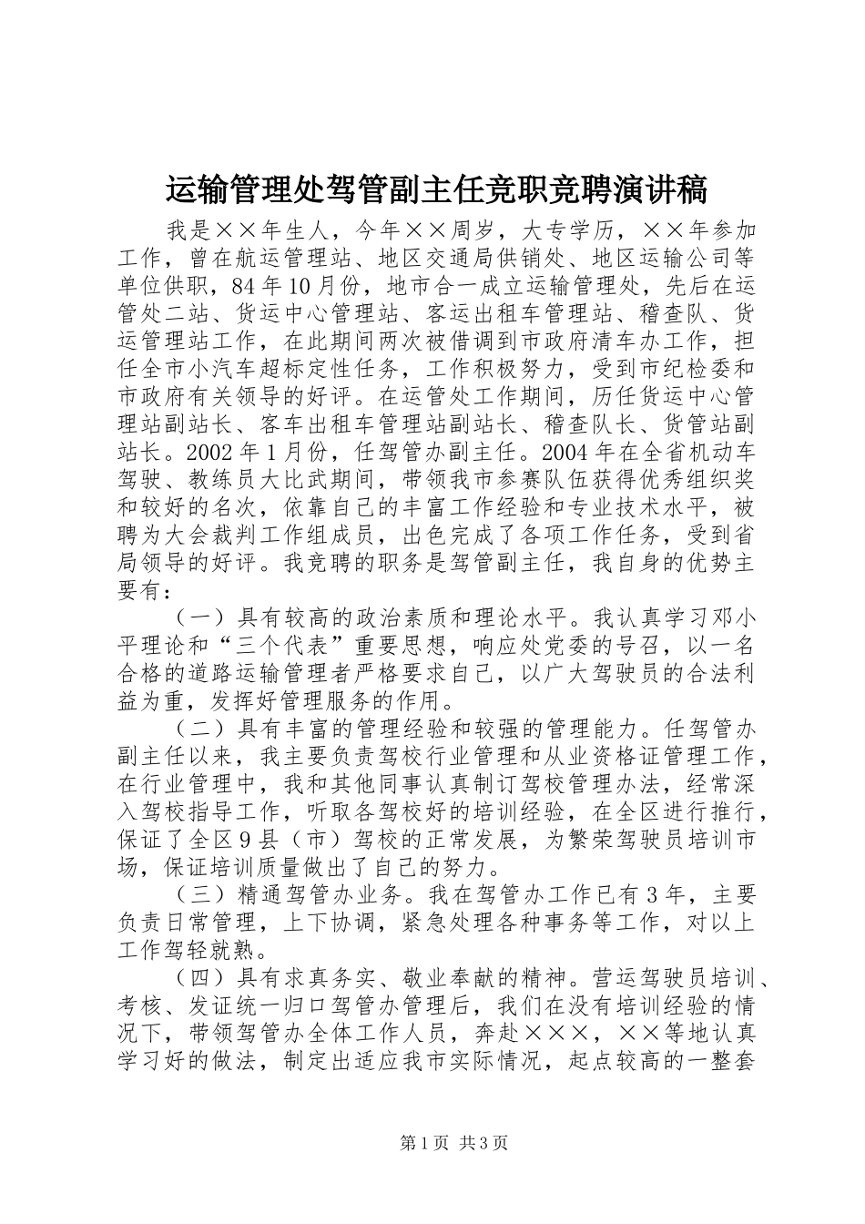 运输管理处驾管副主任竞职竞聘演讲_第1页