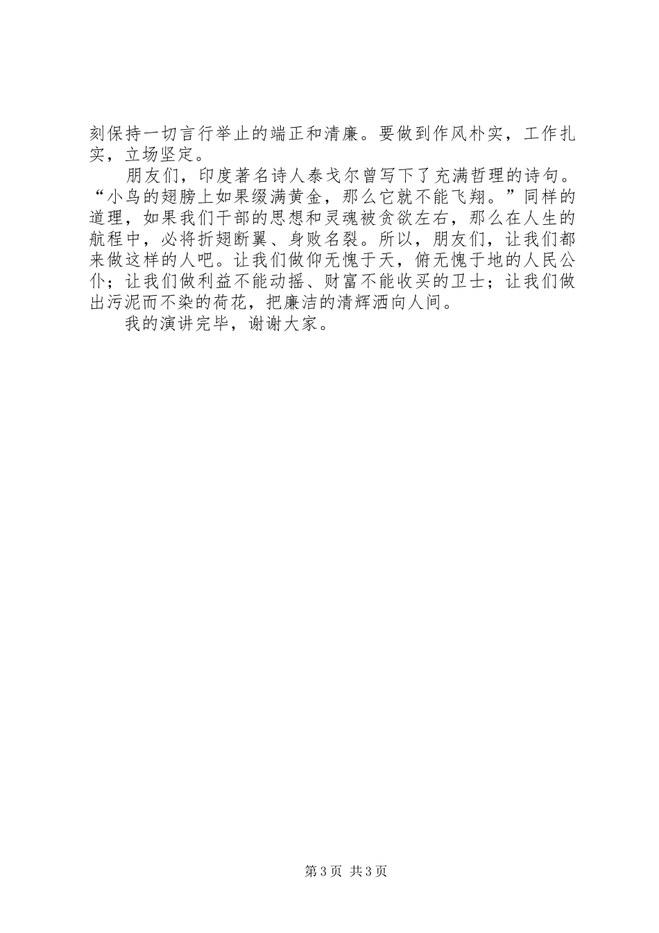 兴廉政扬正气演讲稿范文_第3页