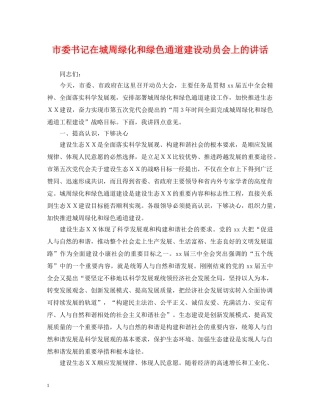 市委书记在城周绿化和绿色通道建设动员会上的讲话 