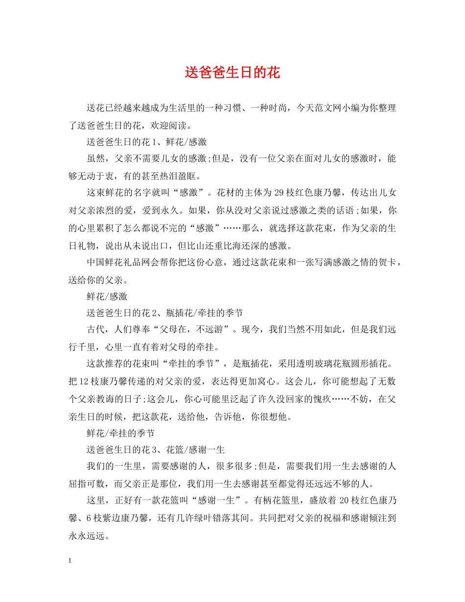 送爸爸生日的花 _第1页