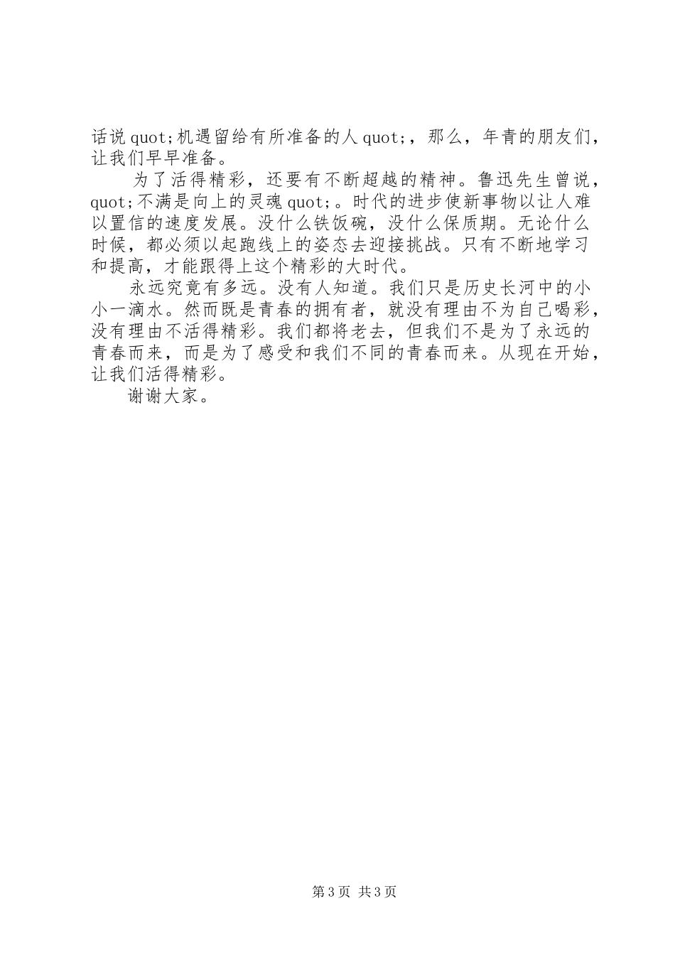 青春有约演讲稿范文_第3页