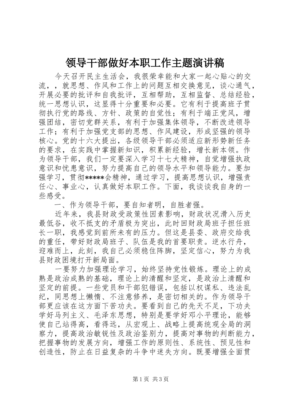 领导干部做好本职工作主题演讲致辞稿_第1页