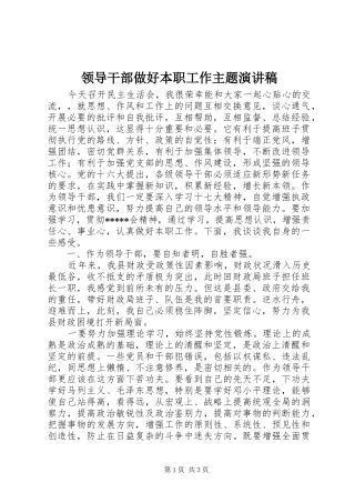 领导干部做好本职工作主题演讲致辞稿