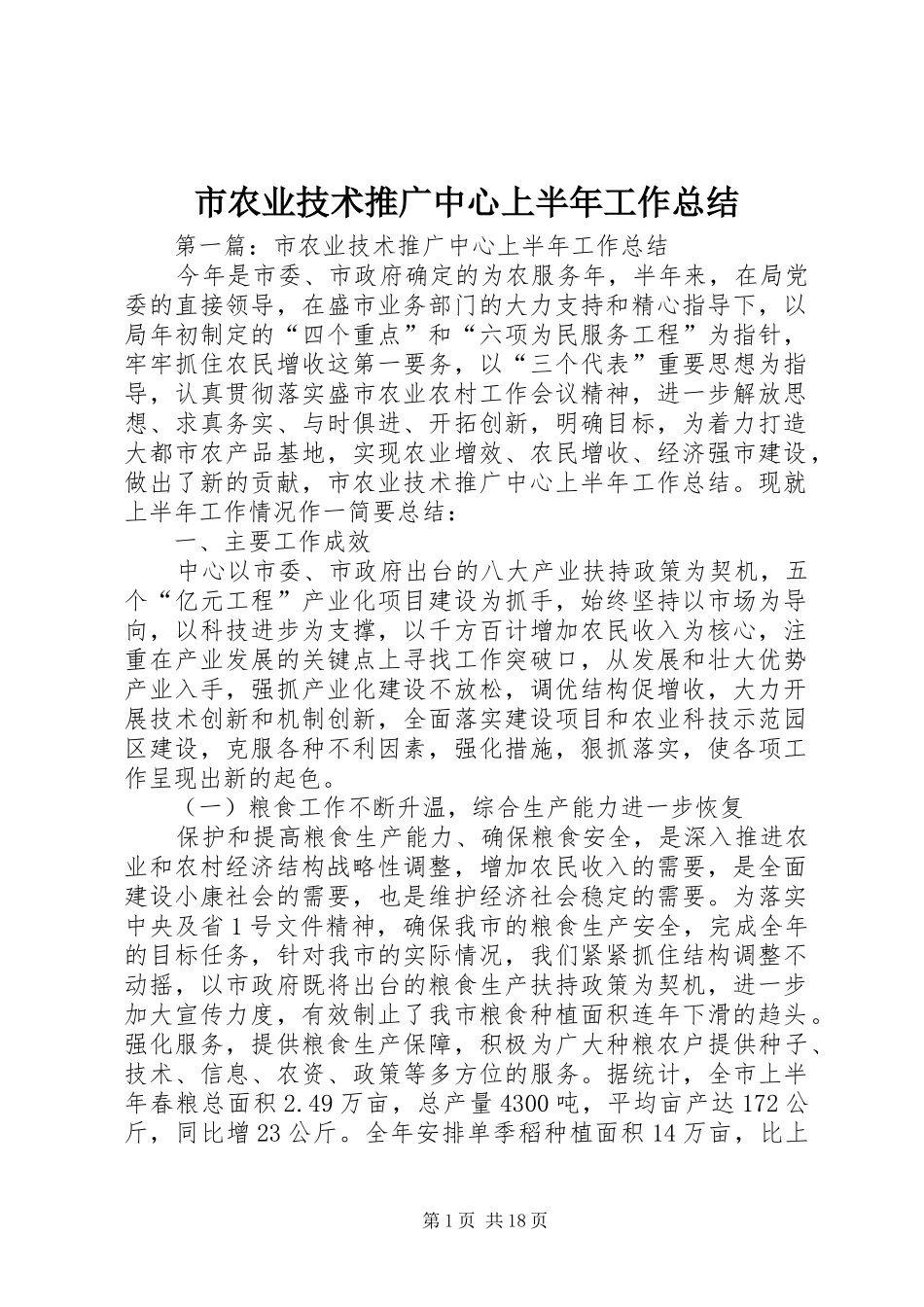 市农业技术推广中心上半年工作总结 _第1页