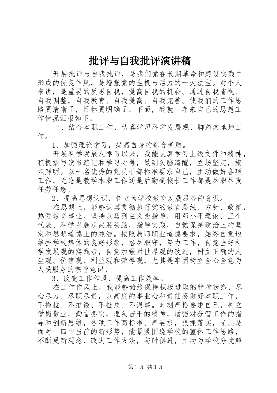 批评与自我批评演讲稿范文_第1页