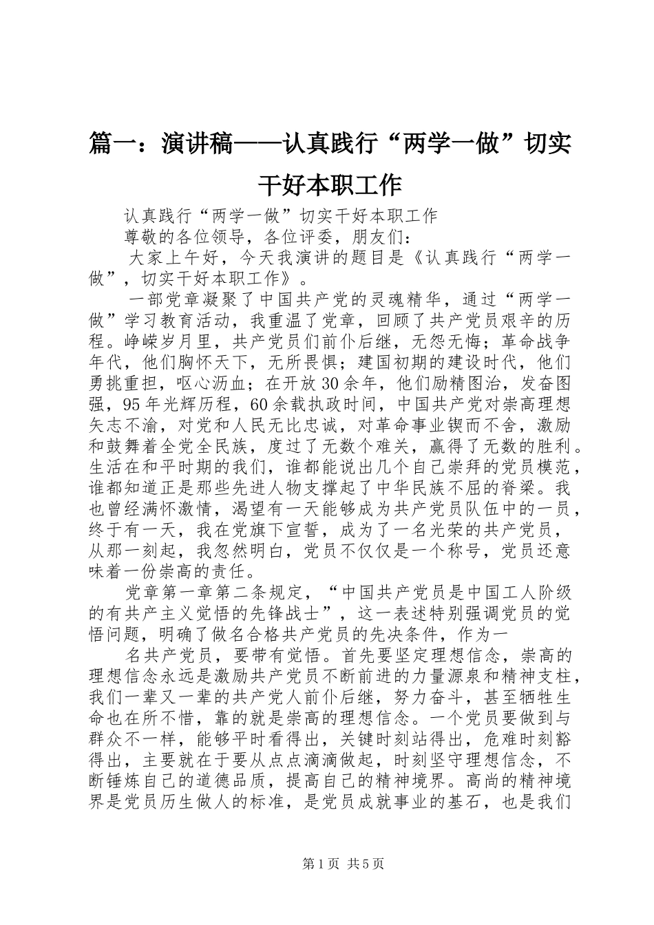 篇一：演讲稿范文——认真践行“两学一做”切实干好本职工作_第1页
