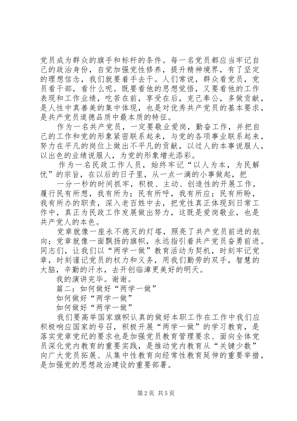 篇一：演讲稿范文——认真践行“两学一做”切实干好本职工作_第2页