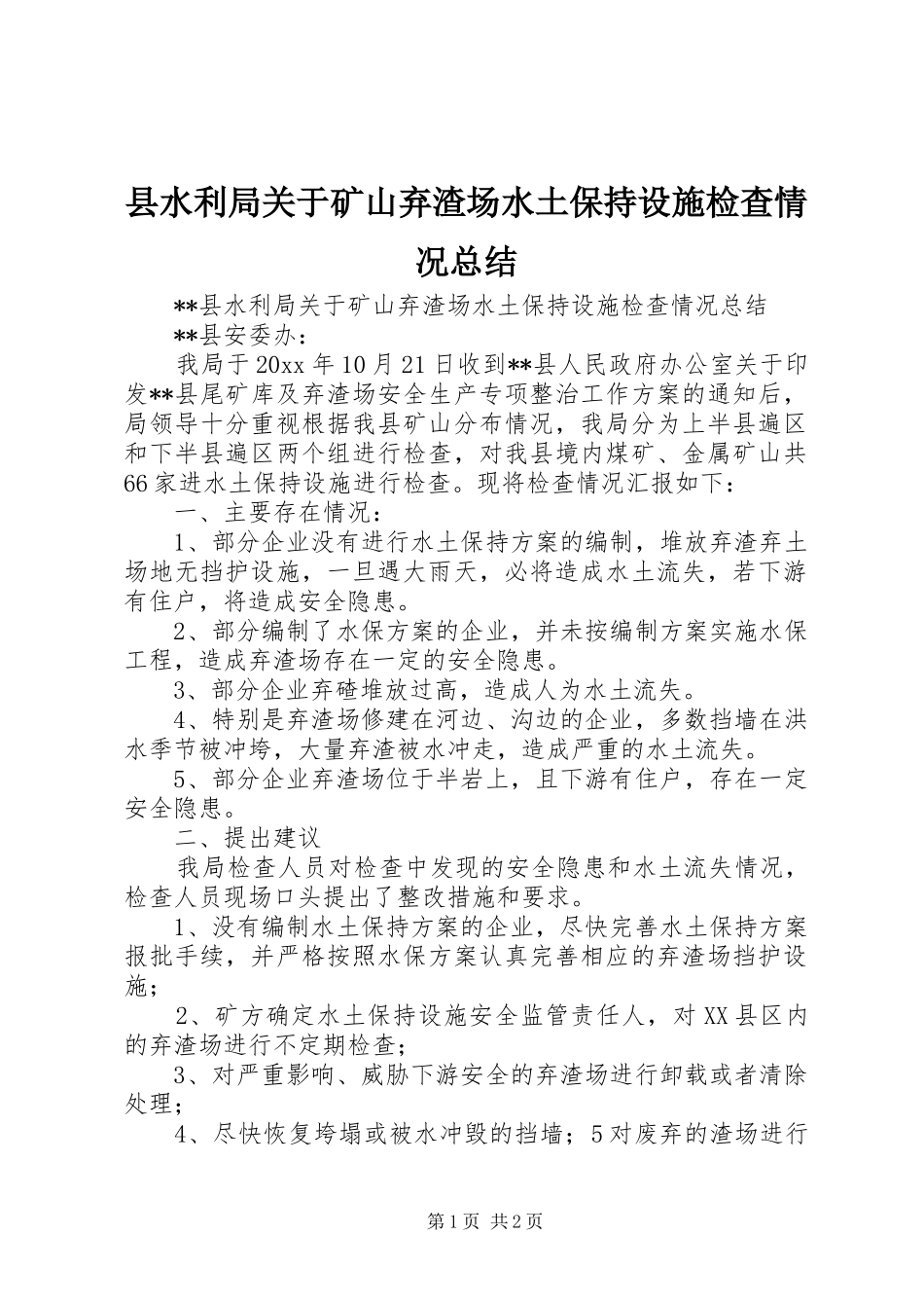 县水利局关于矿山弃渣场水土保持设施检查情况总结 _第1页