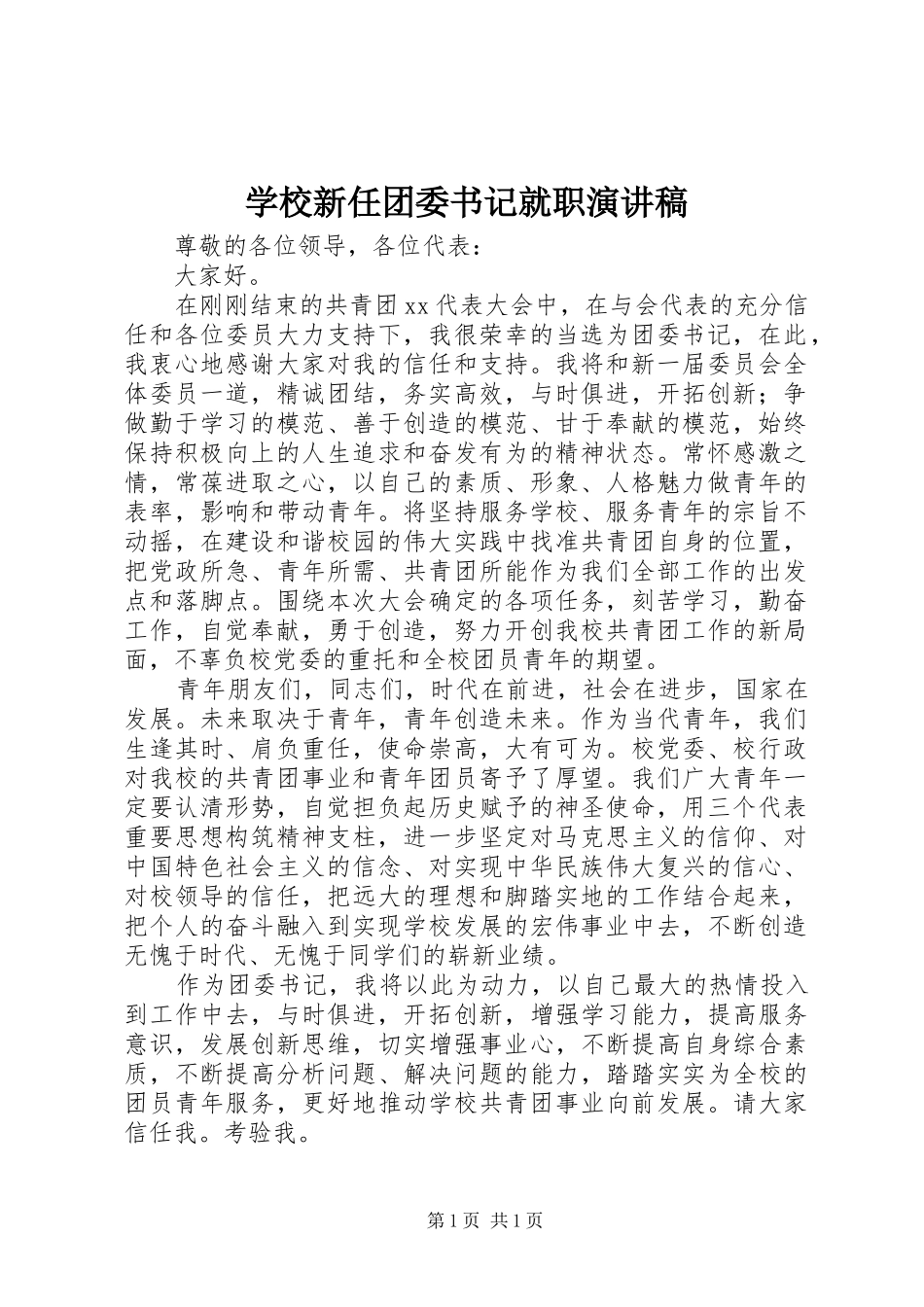 学校新任团委书记就职演讲范文_第1页