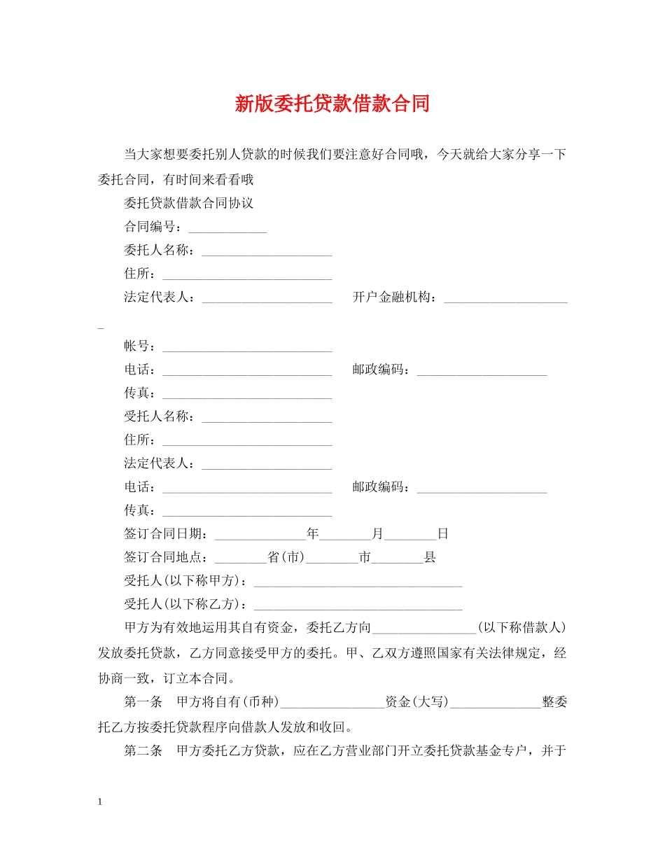 新版委托贷款借款合同 _第1页