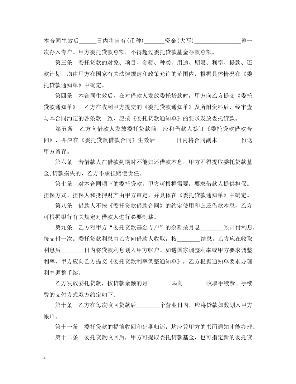 新版委托贷款借款合同 _第2页