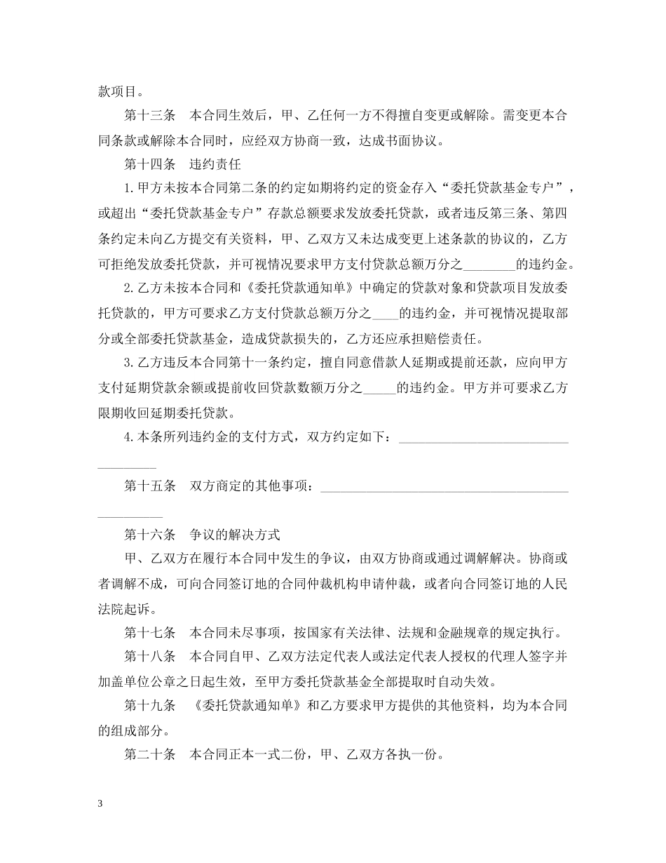 新版委托贷款借款合同 _第3页