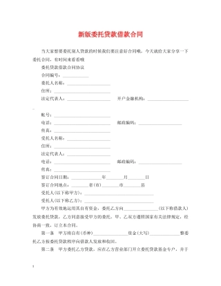新版委托贷款借款合同 