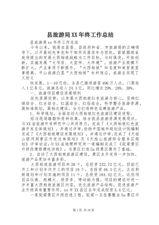 县旅游局XX年终工作总结 