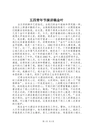 五四青年节演讲范文金叶