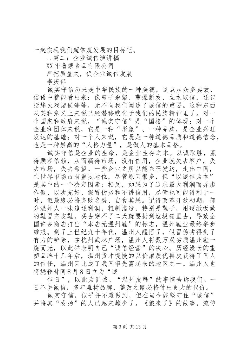 企业诚信经营演讲稿范文_第3页