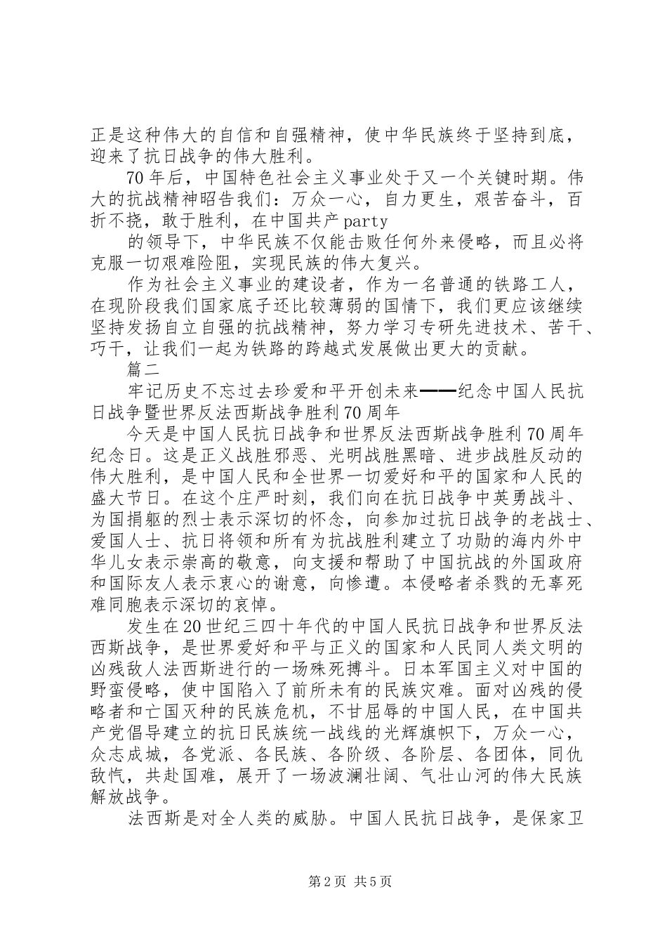 抗战70周年胜利演讲致辞稿范文_第2页