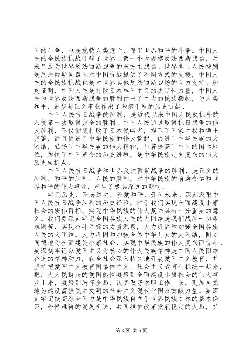 抗战70周年胜利演讲致辞稿范文_第3页