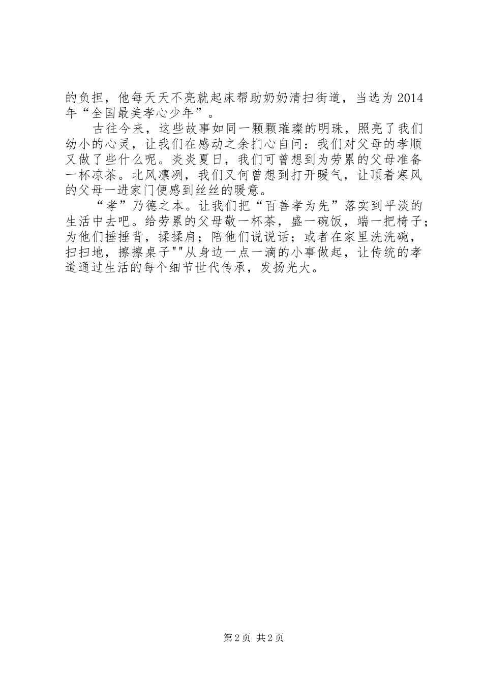 演讲稿范文(百善孝为先)_第2页