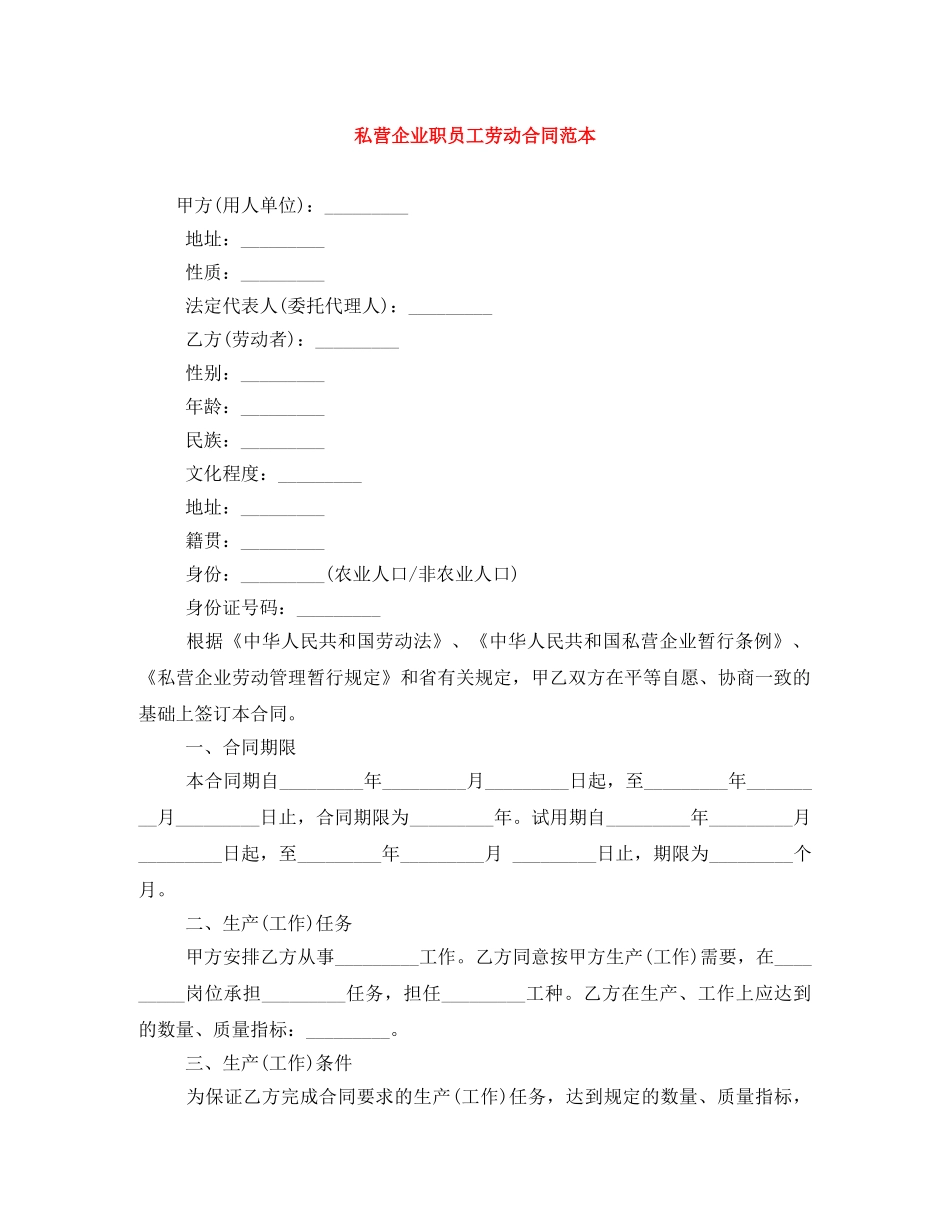 私营企业职员工劳动合同范本 _第1页