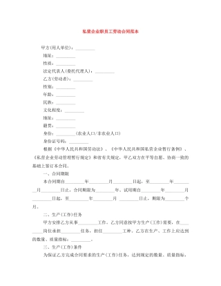 私营企业职员工劳动合同范本 