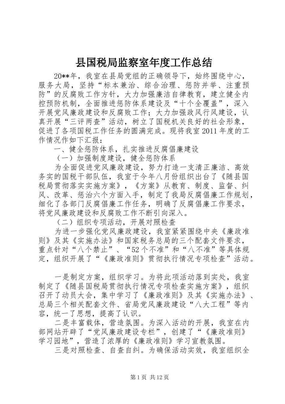 县国税局监察室年度工作总结 _第1页