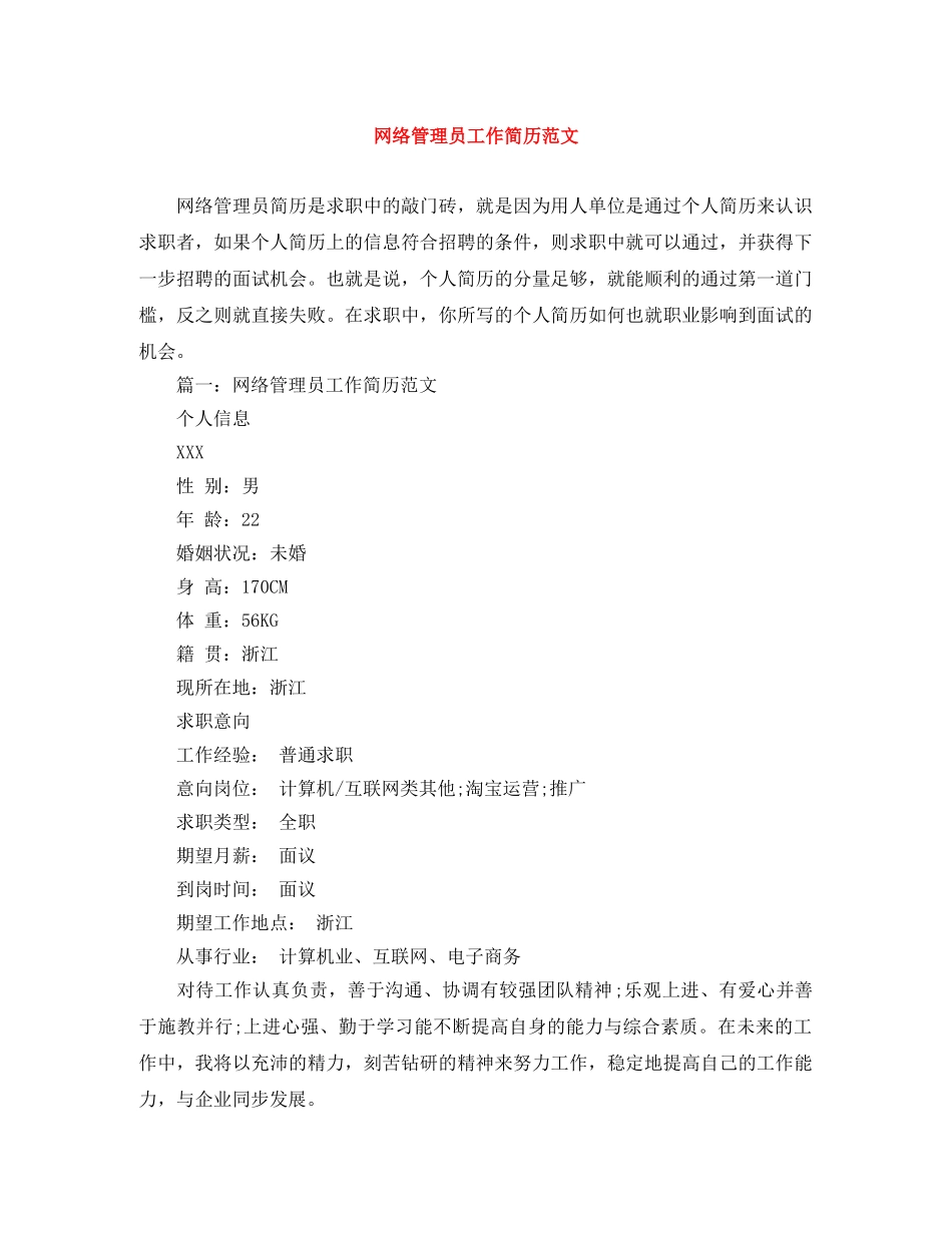 网络管理员工作简历范文 _第1页
