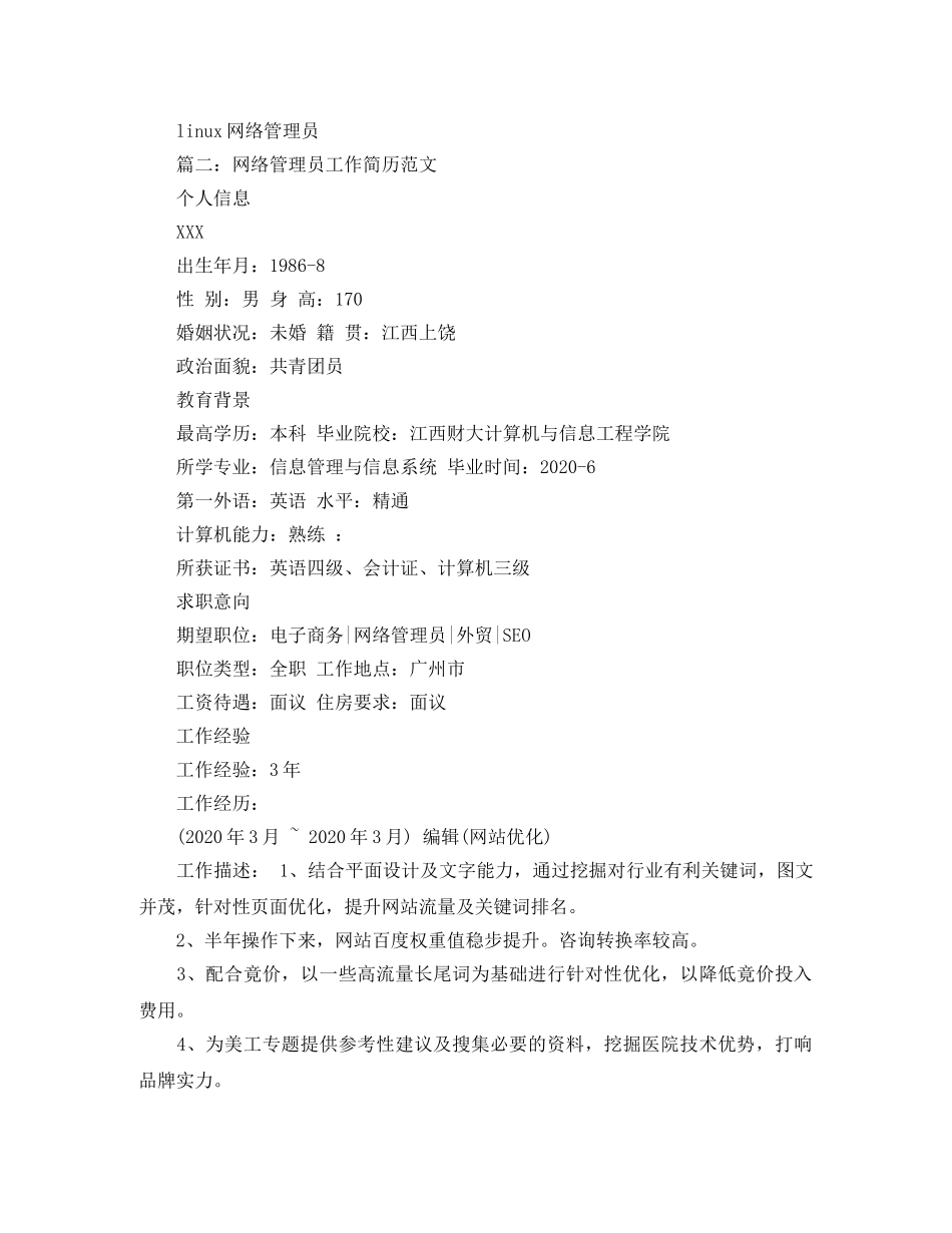 网络管理员工作简历范文 _第3页