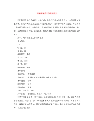 网络管理员工作简历范文 