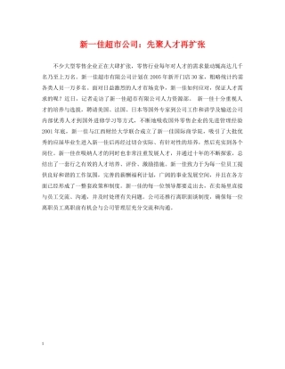 新一佳超市公司：先聚人才再扩张 