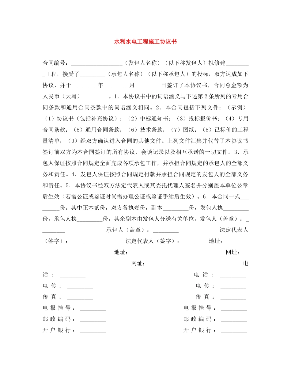 水利水电工程施工协议书 _第1页