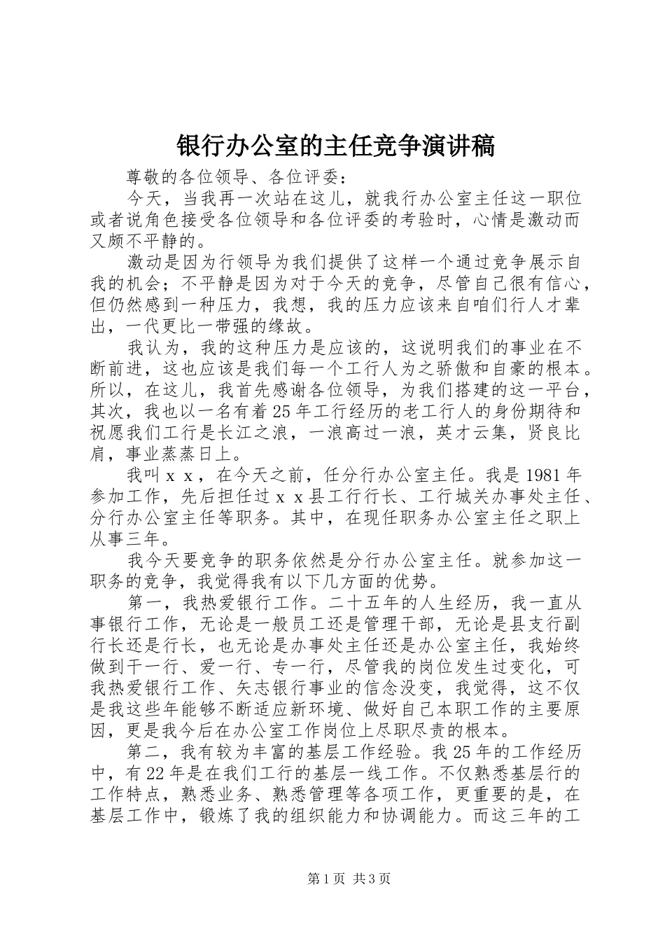 银行办公室的主任竞争演讲稿范文_第1页