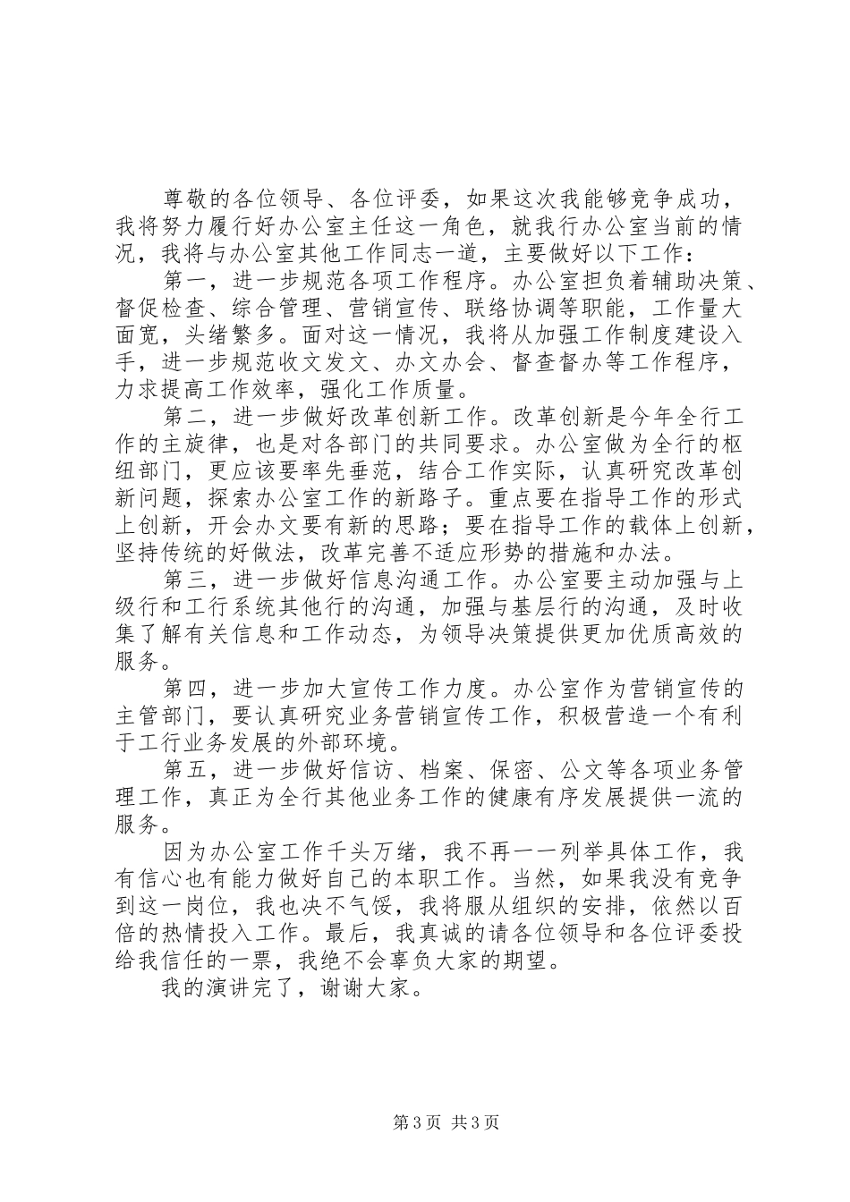 银行办公室的主任竞争演讲稿范文_第3页