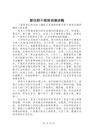 新任职干部培训致辞演讲稿