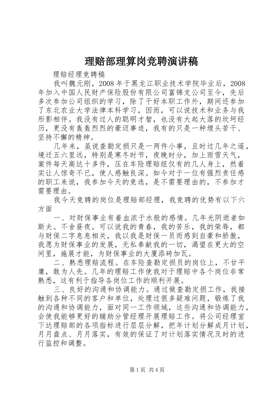 理赔部理算岗竞聘演讲致辞_第1页