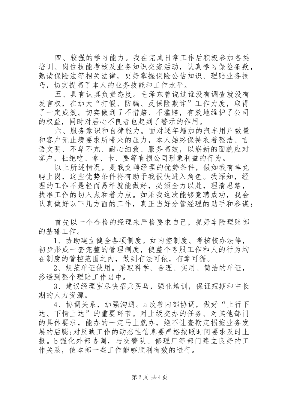理赔部理算岗竞聘演讲致辞_第2页