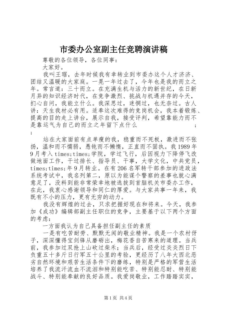 市委办公室副主任竞聘讲演范文_第1页