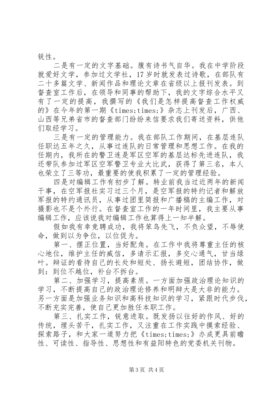 市委办公室副主任竞聘讲演范文_第3页