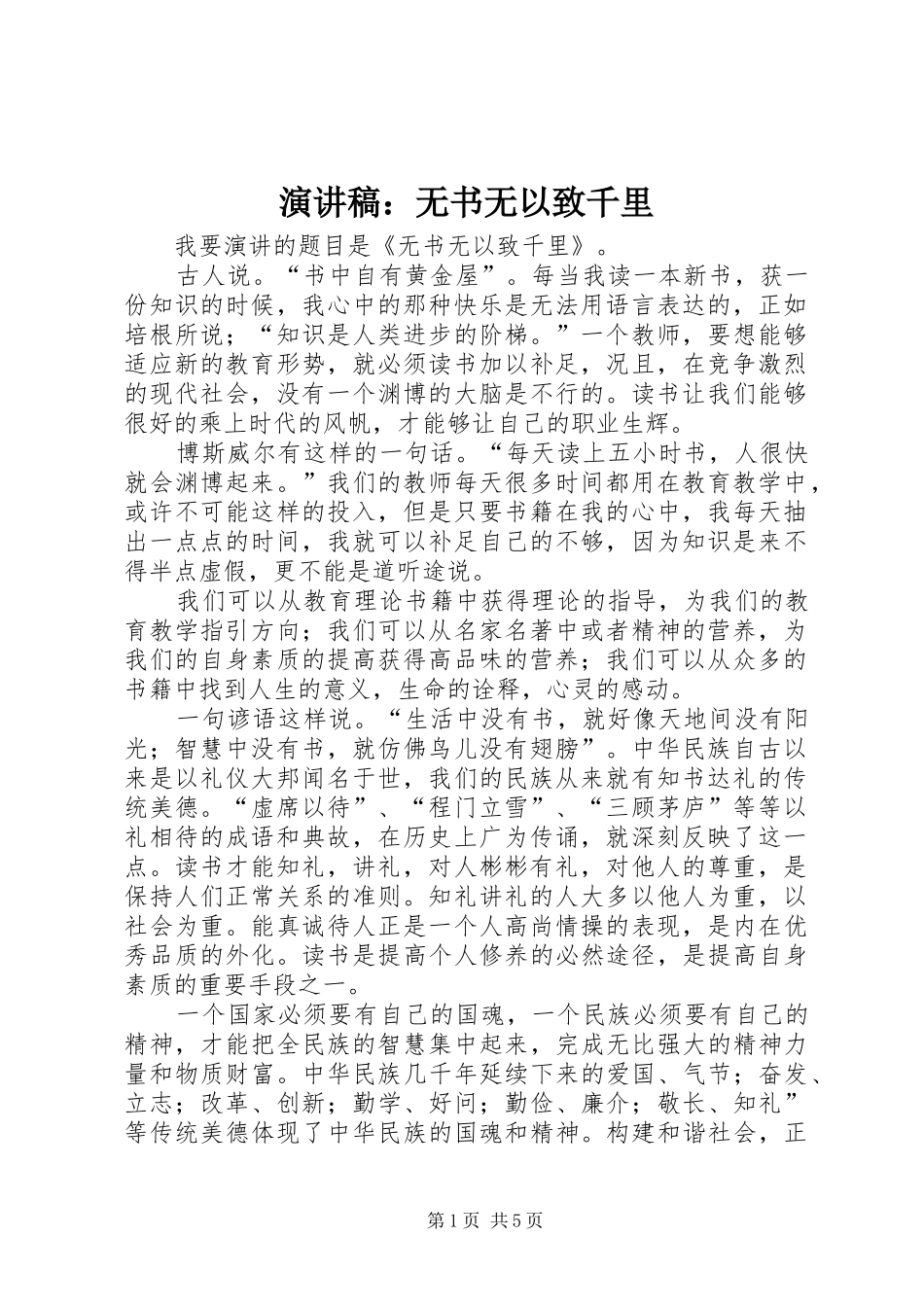 演讲稿范文：无书无以致千里_第1页