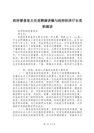 政府督查室主任竞聘演讲范文与政府经济厅长竞职演讲