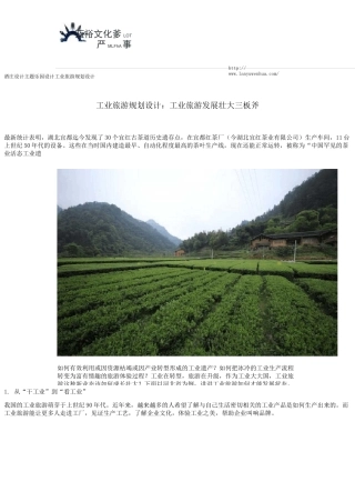 工业旅游规划设计：工业旅游发展壮大三板斧