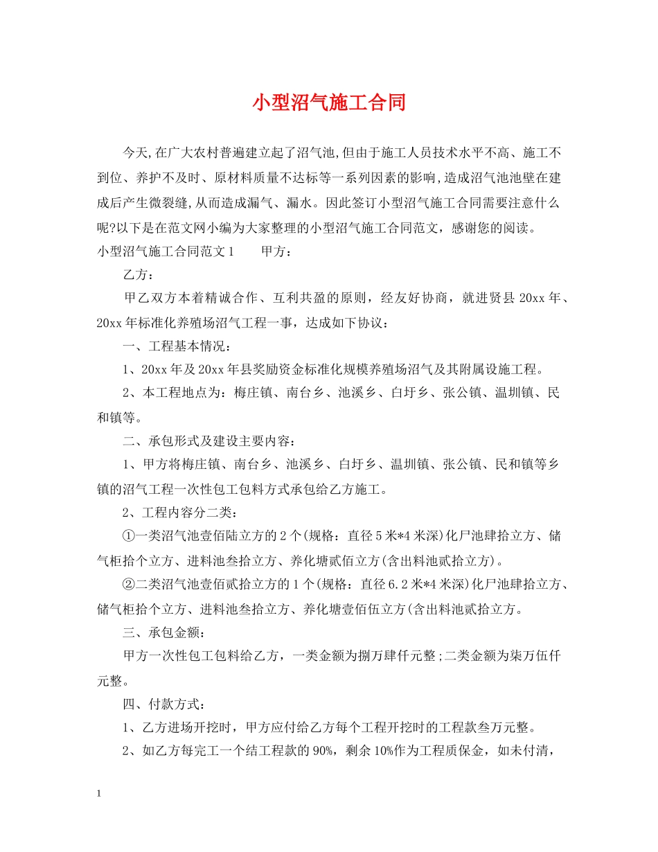 小型沼气施工合同 _第1页