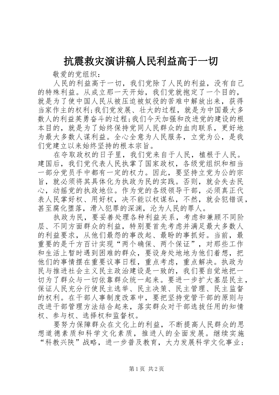 抗震救灾演讲致辞人民利益高于一切_第1页
