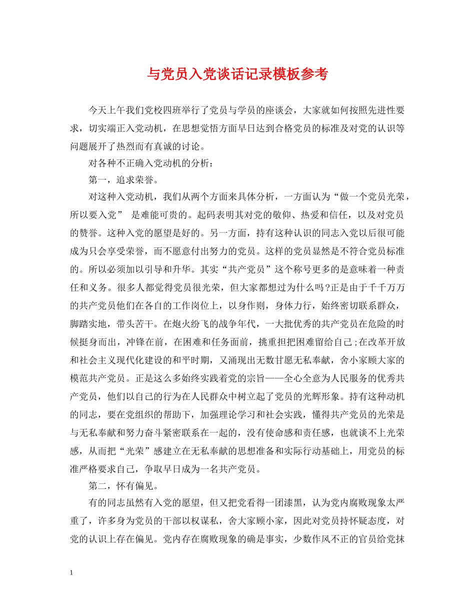 与党员入党谈话记录模板参考_第1页