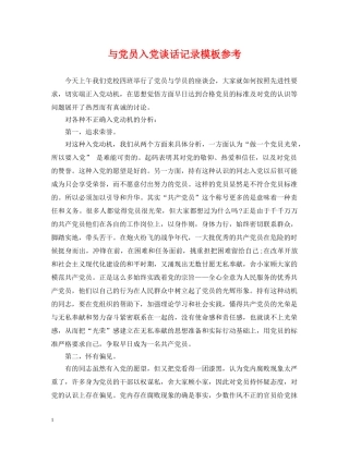 与党员入党谈话记录模板参考